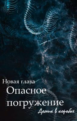 Опасное погружение