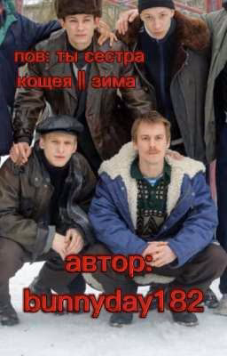 ты сестра кощея || Зима