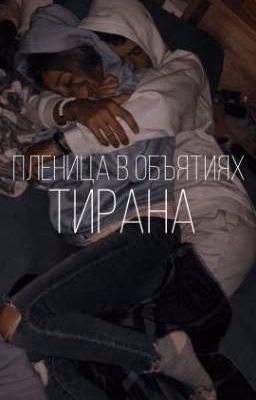 пленица в объятиях тирана  |закончен|