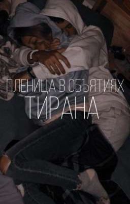 пленица в объятиях тирана  |закончен|