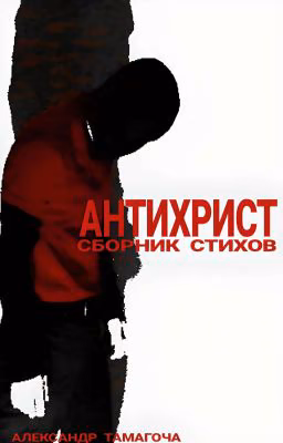 АНТИХРИСТ(2023) / СБОРНИК СТИХОВ