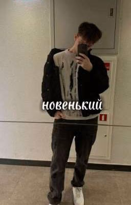 новенький- антон криспи