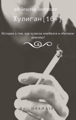 Хулиган [РЕДАКТИРУЕТСЯ]
