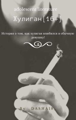 Хулиган [РЕДАКТИРУЕТСЯ]