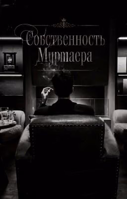 Собственность Мурмаера