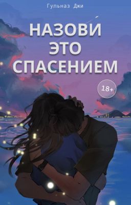 Назови это спасением | 18+