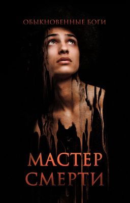 ОБЫКНОВЕННЫЕ БОГИ. Мастер смерти