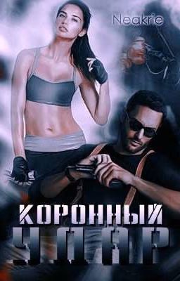 Коронный удар