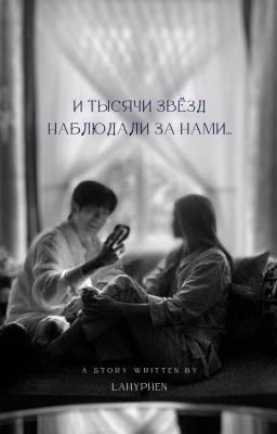 И тысячи звёзд наблюдали за нами...