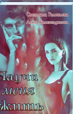 Научи меня жить