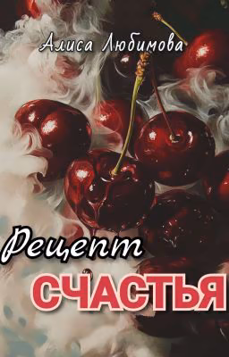 Рецепт Счастья