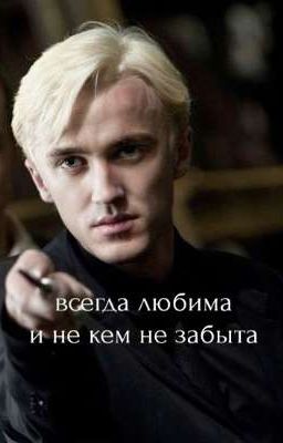 всегда любима...и не кем не забыта))