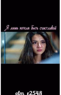|Я лишь хотела быть счастливой|