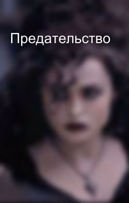 Предательство