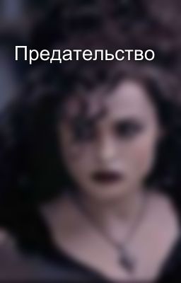 Предательство 