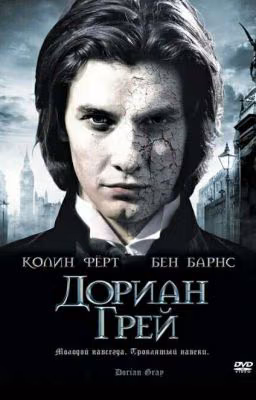 Портрет Дориана Грея