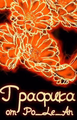 Графика от Po_Le_An