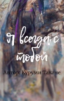 Я всегда с тобой