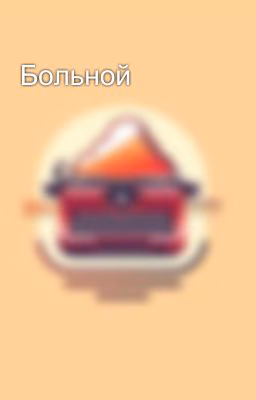 Больной