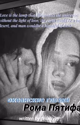 океанские глазки| Рома Пятифан