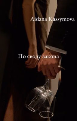 По своду закона