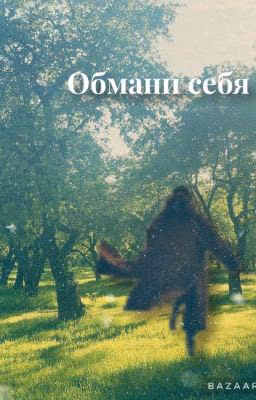 Обмани себя 