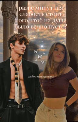 «разве минутная слабость стоит того, чтоб на душе было вечно пусто?»||J.R💋