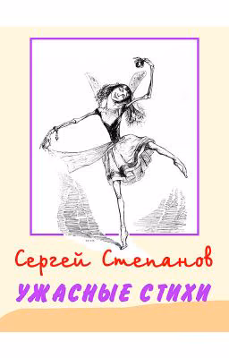 Сергей Степанов, книга "Ужасные стихи". Поэзия
