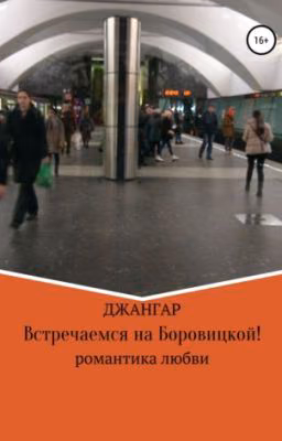 Встречаемся на Боровицкой !