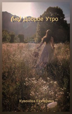 (не)Доброе Утро. 