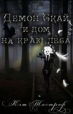 Демон Скай и дом на краю леса.
