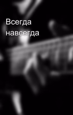 Всегда навсегда