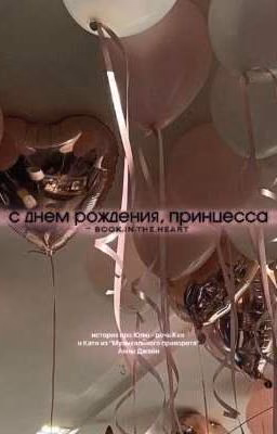 С днем рождения, принцесса