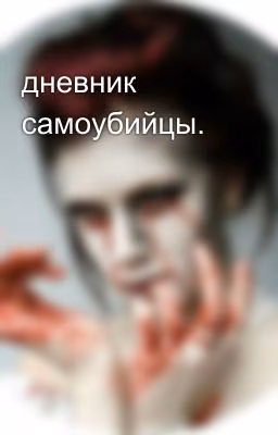 дневник самоубийцы.
