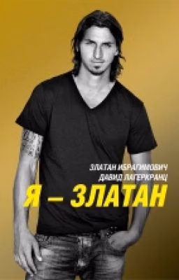 Я-Златан