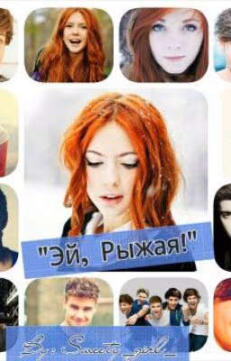 "Эй, Рыжая!"