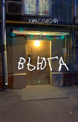 Вьюга