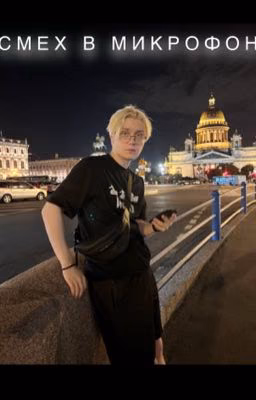 Смех в микрофон