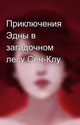 Приключения Эдны в загадочном лесу Сен-Клу