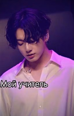 Мой учитель Чон Чонгук