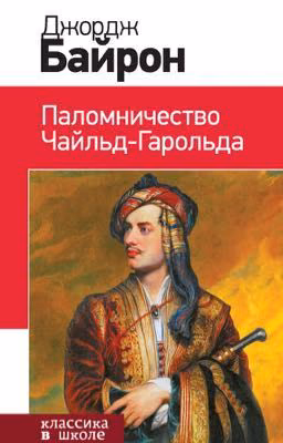 Чайльд-Гарольд. Байрон Джордж Гордон