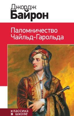Чайльд-Гарольд. Байрон Джордж Гордон