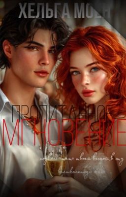 Пропитанное мгновение