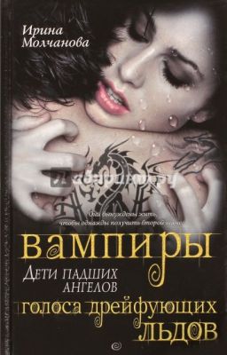 Вампиры - дети падших ангелов. Голоса дрейфующих льдов