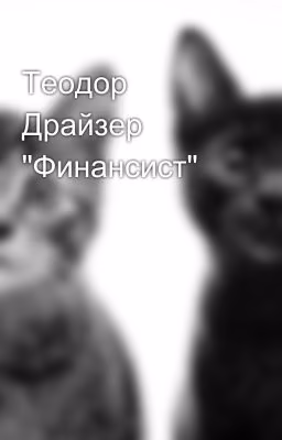 Теодор Драйзер "Финансист"