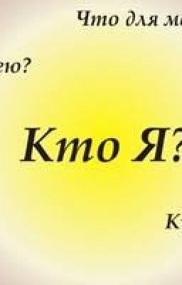 Кто Я?