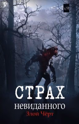 Страх невиданного