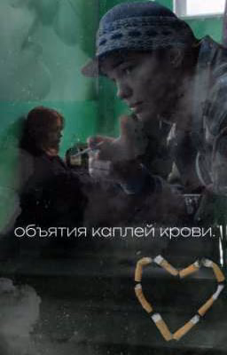 объятия каплей крови. ||валерий туркин||