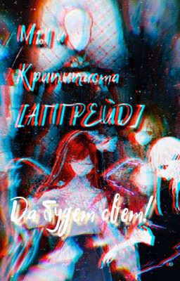 Мы и Крипипаста: Да Будет Свет! [АПГРЕЙД]
