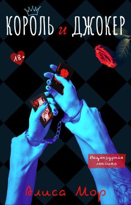 Король и Джокер (18+)